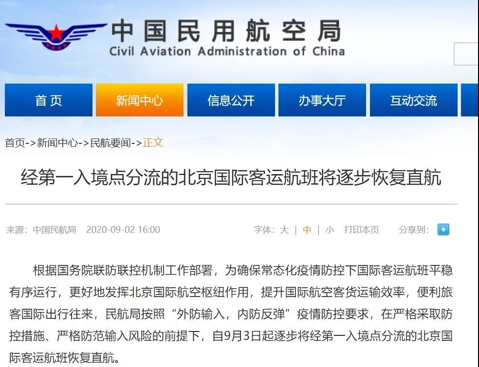 【优行·商旅资讯】民航局：经分流的北京国际客运航班逐步恢复直航！巴基斯坦等8个国家先行恢复