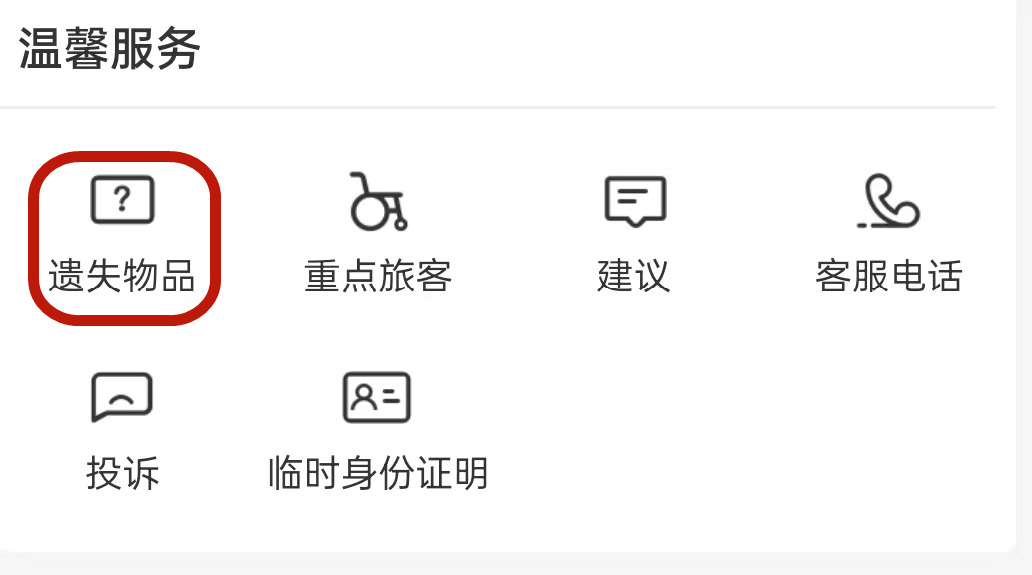 【优行·资讯】行李落在火车站，怎么找回？