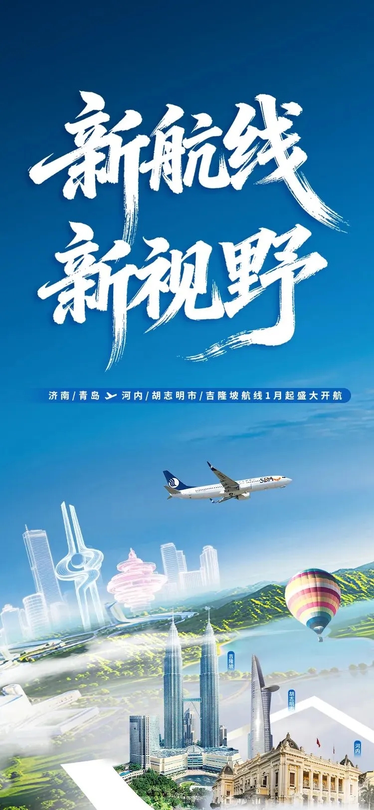 【优行·资讯】新航线，新视野！山航直飞越南、马来西亚，东南亚说走就走！