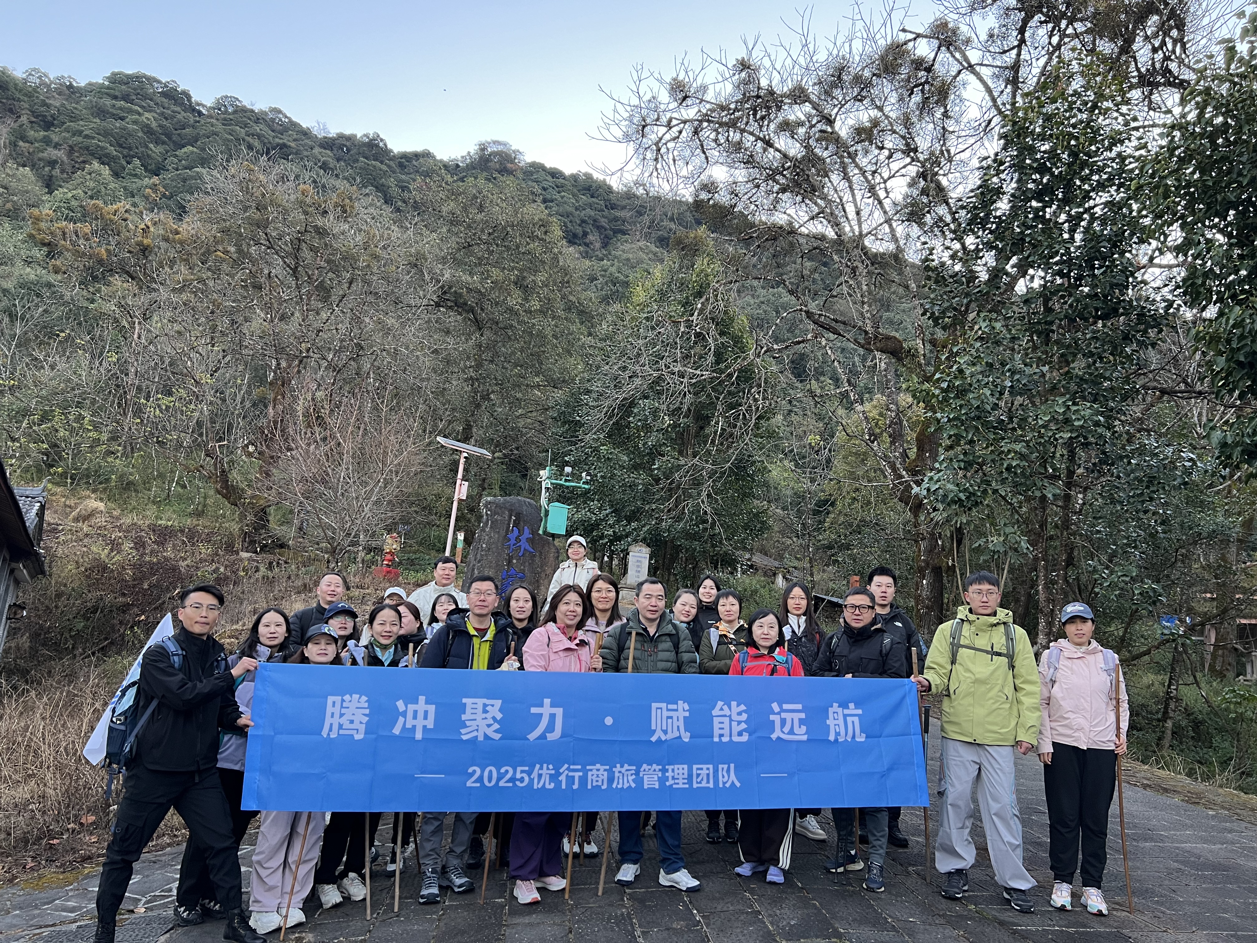 【优行·新闻】腾冲聚力・赋能远航｜优行商旅管理团队2025团建之旅圆满收官