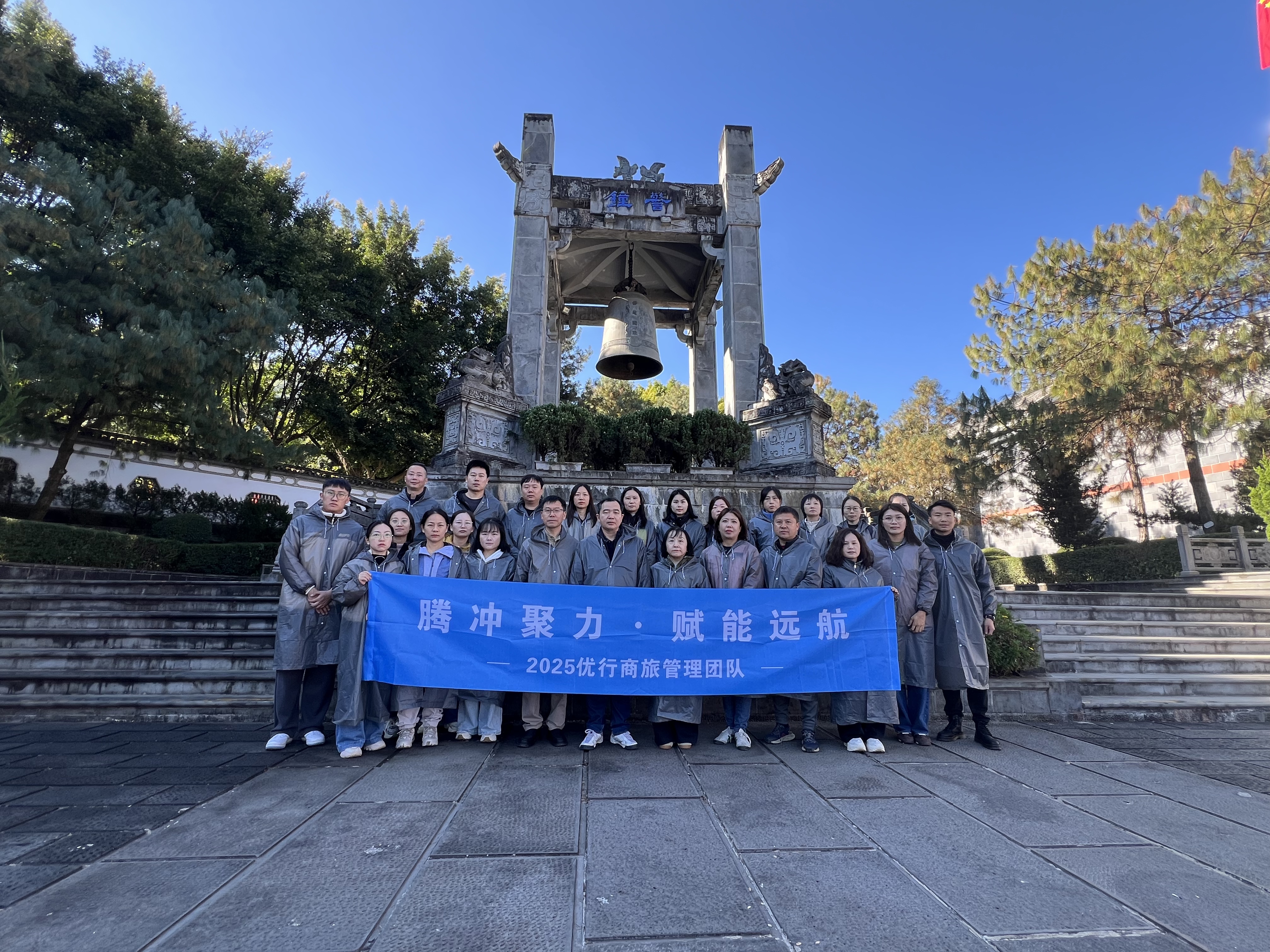 【优行·新闻】腾冲聚力・赋能远航｜优行商旅管理团队2025团建之旅圆满收官
