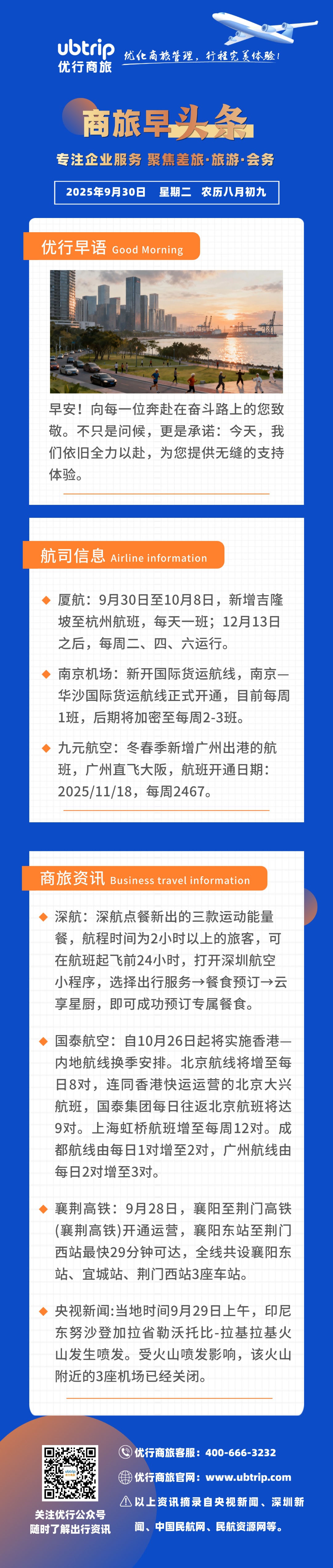 【优行·早头条】20250930