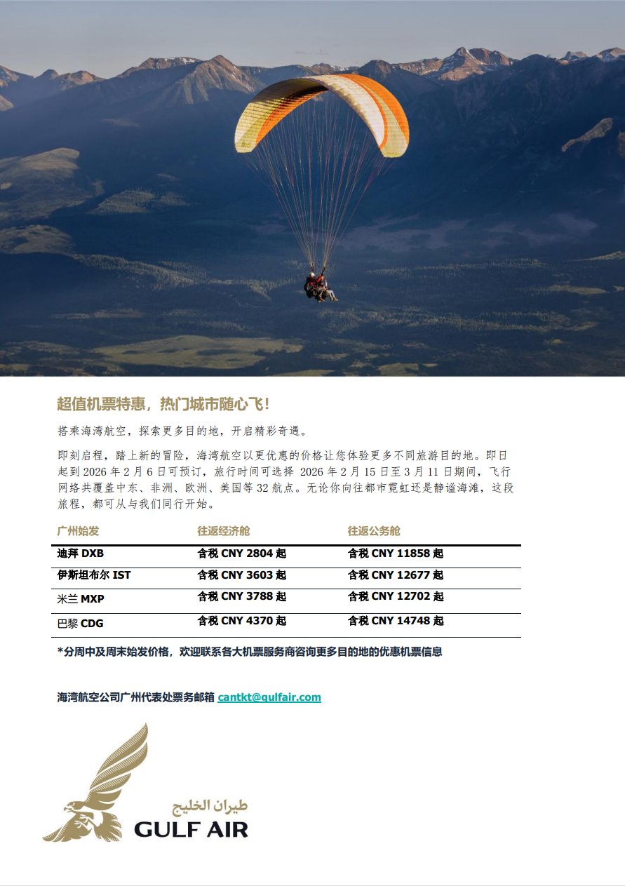 【优行·资讯】中东非欧美随心飞，海湾航空机票特惠抄底啦！