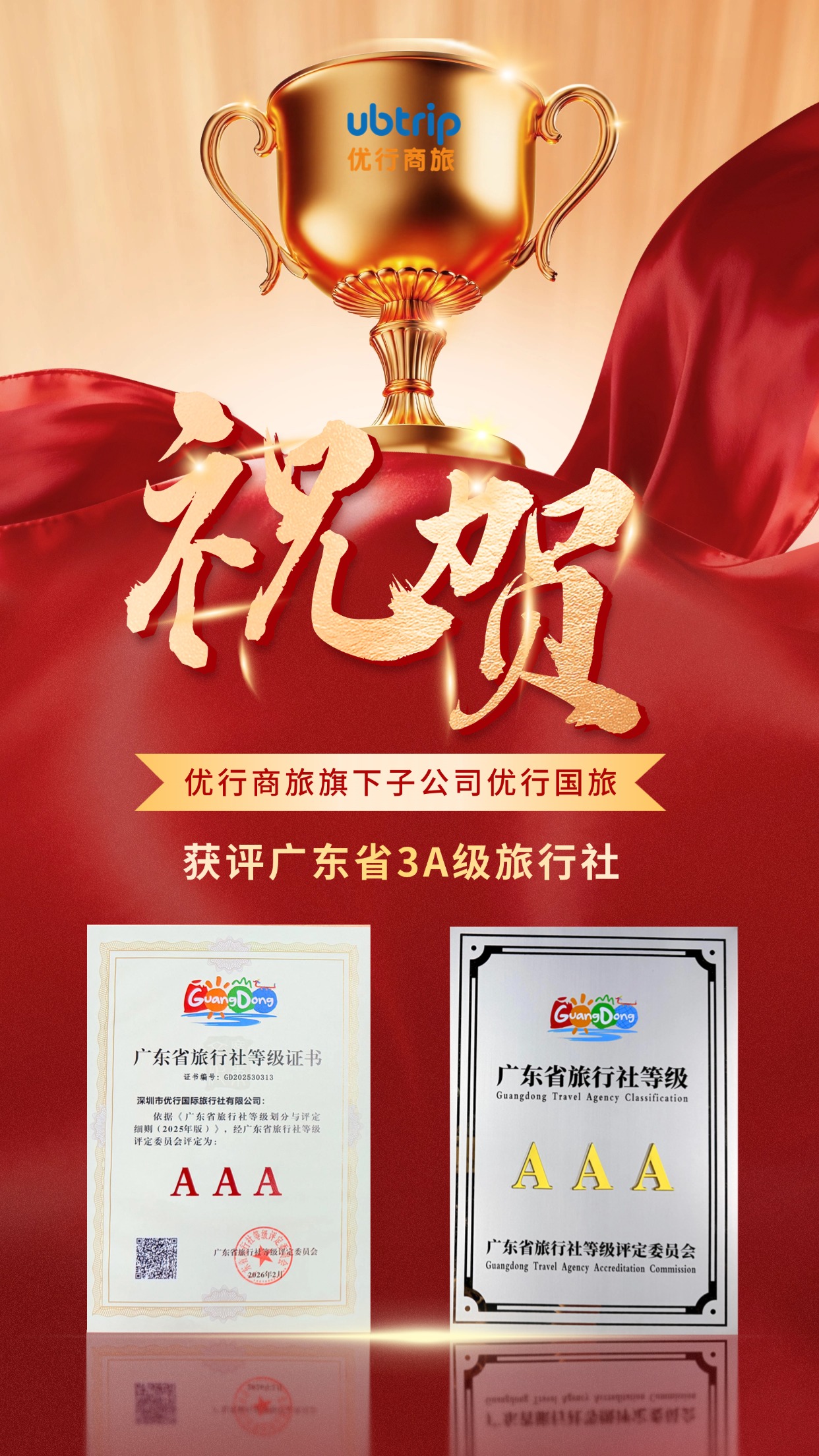 【优行·新闻】喜报|优行商旅旗下子公司优行国旅获评广东省3A级旅行社